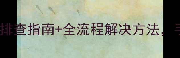 图片 🔥显卡风扇转但不亮？5步排查指南+全流程解决方法，手把手教你修好你的显卡！