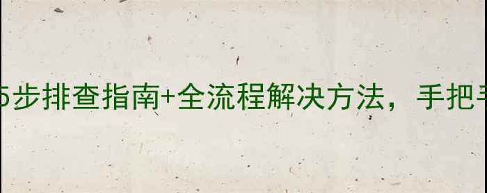 图片 🔥显卡风扇转但不亮？5步排查指南+全流程解决方法，手把手教你修好你的显卡！1