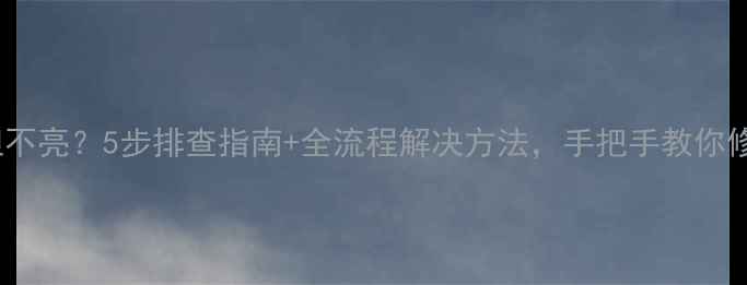 图片 🔥显卡风扇转但不亮？5步排查指南+全流程解决方法，手把手教你修好你的显卡！2