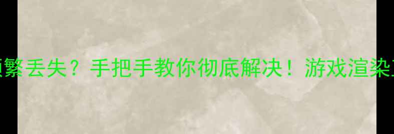 图片 🔥显卡驱动频繁丢失？手把手教你彻底解决！游戏渲染直播党必看！