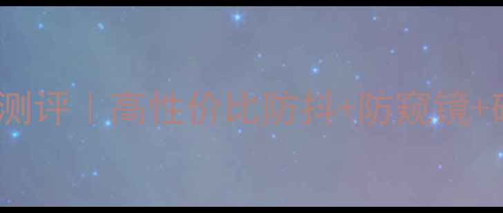 图片 🔥爆款iPad4相机套件深度测评｜高性价比防抖+防窥镜+磁吸设计｜苹果用户必看！