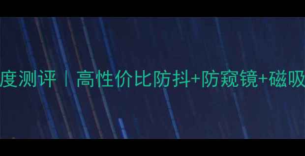 图片 🔥爆款iPad4相机套件深度测评｜高性价比防抖+防窥镜+磁吸设计｜苹果用户必看！1