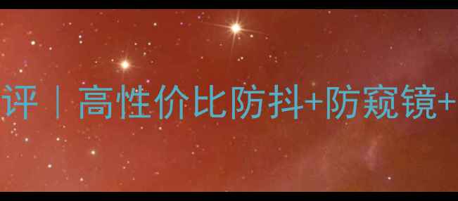 图片 🔥爆款iPad4相机套件深度测评｜高性价比防抖+防窥镜+磁吸设计｜苹果用户必看！2