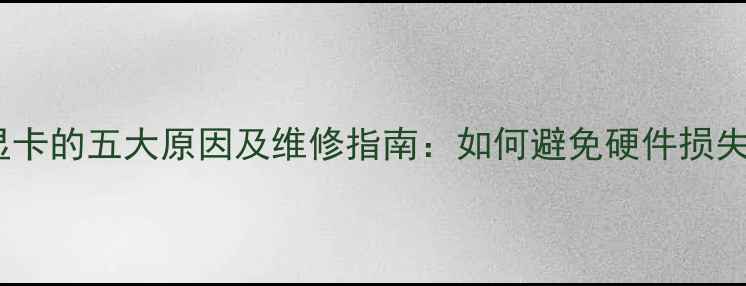 图片 🔥电源烧坏显卡的五大原因及维修指南：如何避免硬件损失并恢复使用2