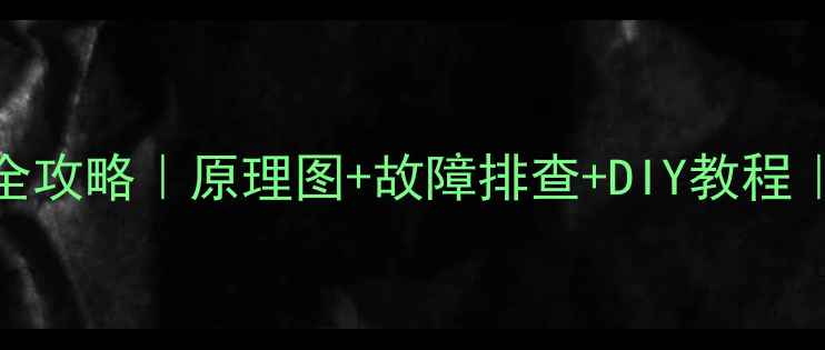 图片 🔥电脑电源维修全攻略｜原理图+故障排查+DIY教程｜小白也能看懂🔥