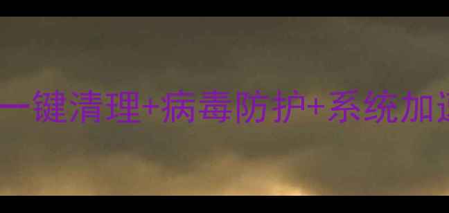 图片 🔥电脑管家最新版深度评测一键清理+病毒防护+系统加速，你的电脑管家已上线！2