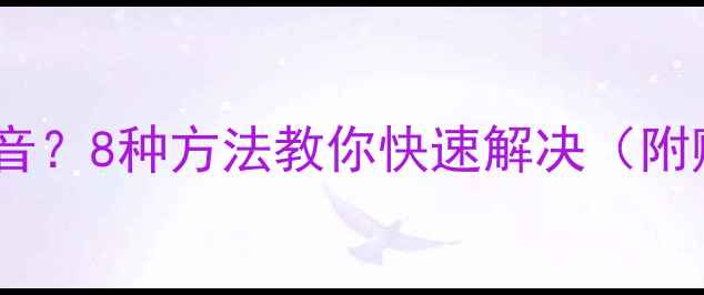 图片 🔥电脑耳麦没声音？8种方法教你快速解决（附赠实用技巧！）2