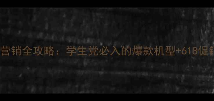 图片 🔥联想电脑营销全攻略：学生党必入的爆款机型+618促销指南💻✨2