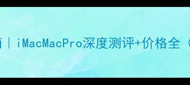 图片 🔥苹果台式机终极指南｜iMacMacPro深度测评+价格全（附学生党隐藏福利）1