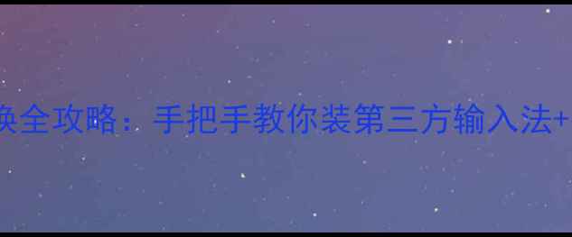 图片 🔥苹果手机iOS输入法切换全攻略：手把手教你装第三方输入法+推荐10款高人气输入法💡