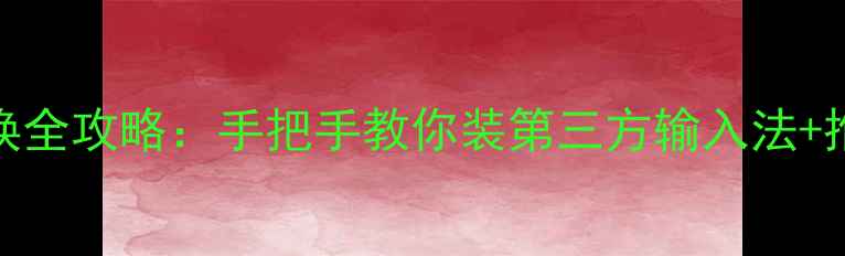 图片 🔥苹果手机iOS输入法切换全攻略：手把手教你装第三方输入法+推荐10款高人气输入法💡1