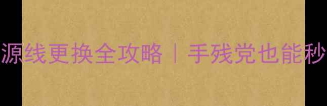 图片 🔧显卡风扇电源线更换全攻略｜手残党也能秒变装机达人✨