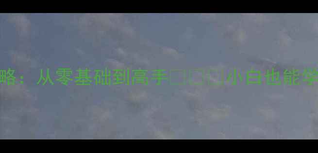 图片 🔧电脑维修全攻略：从零基础到高手🔧💻✅小白也能学会的避坑指南📱