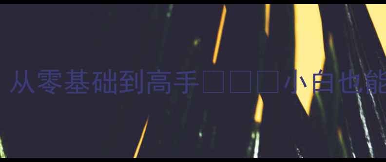图片 🔧电脑维修全攻略：从零基础到高手🔧💻✅小白也能学会的避坑指南📱2