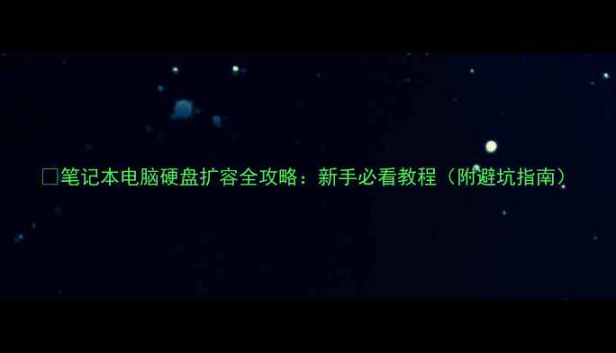 图片 🔧笔记本电脑硬盘扩容全攻略：新手必看教程（附避坑指南）