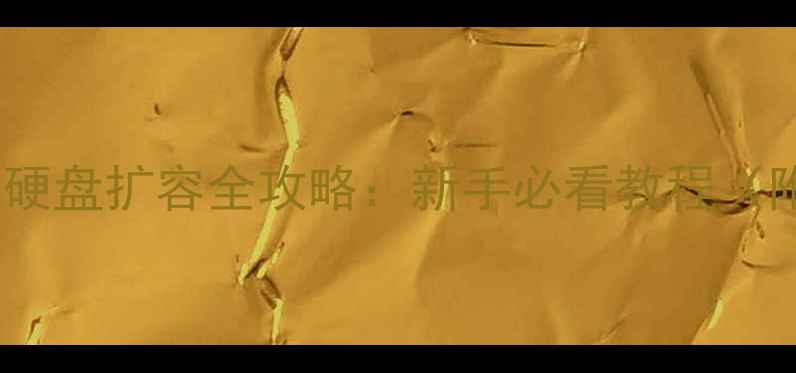 图片 🔧笔记本电脑硬盘扩容全攻略：新手必看教程（附避坑指南）1