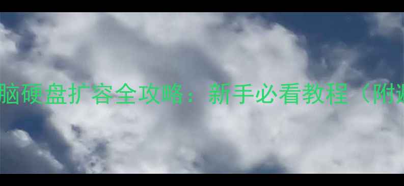 图片 🔧笔记本电脑硬盘扩容全攻略：新手必看教程（附避坑指南）2