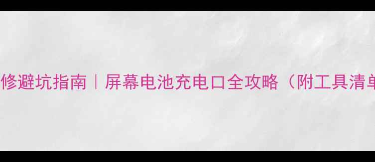 图片 🔧苹果手机维修避坑指南｜屏幕电池充电口全攻略（附工具清单&省钱技巧）