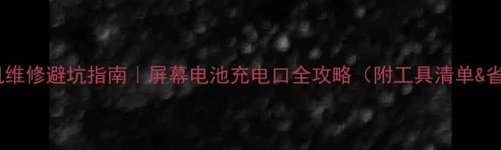 图片 🔧苹果手机维修避坑指南｜屏幕电池充电口全攻略（附工具清单&省钱技巧）1