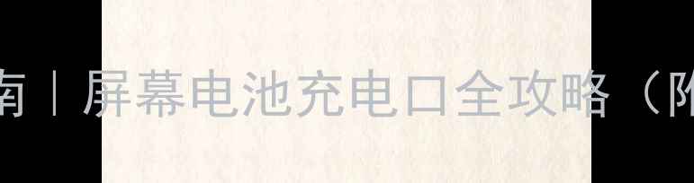 图片 🔧苹果手机维修避坑指南｜屏幕电池充电口全攻略（附工具清单&省钱技巧）2