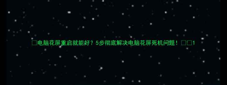 图片 🚨电脑花屏重启就能好？5步彻底解决电脑花屏死机问题！💻✅1